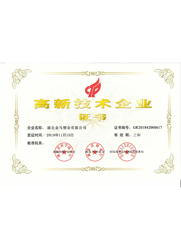 高新技術(shù)企業(yè)證書